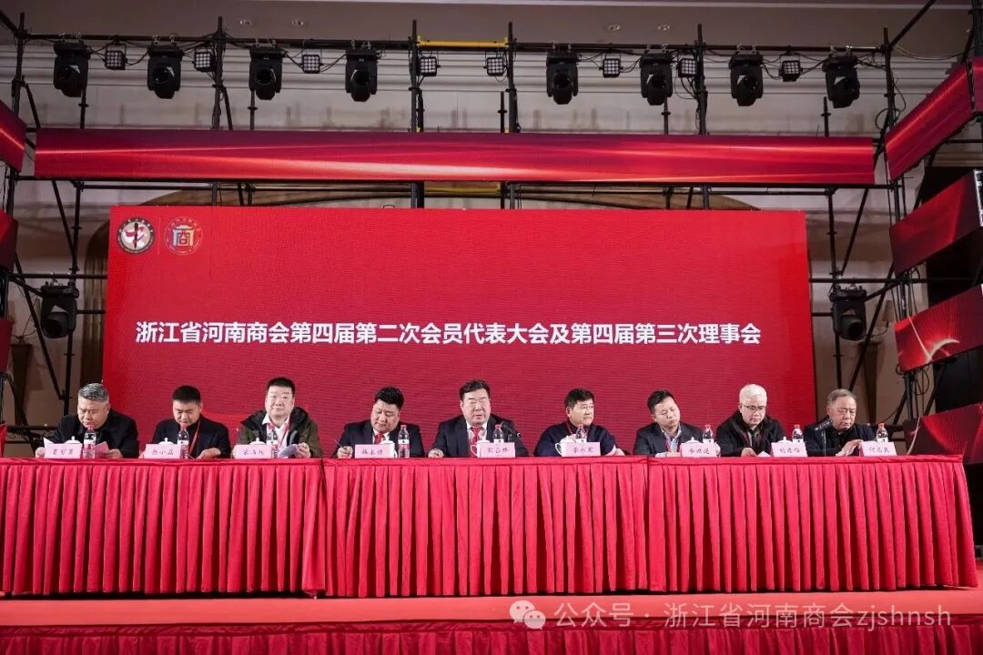 浙江省河南商会第四届第二次会员代表大会及第四届三次理事（监事）会议圆满成功