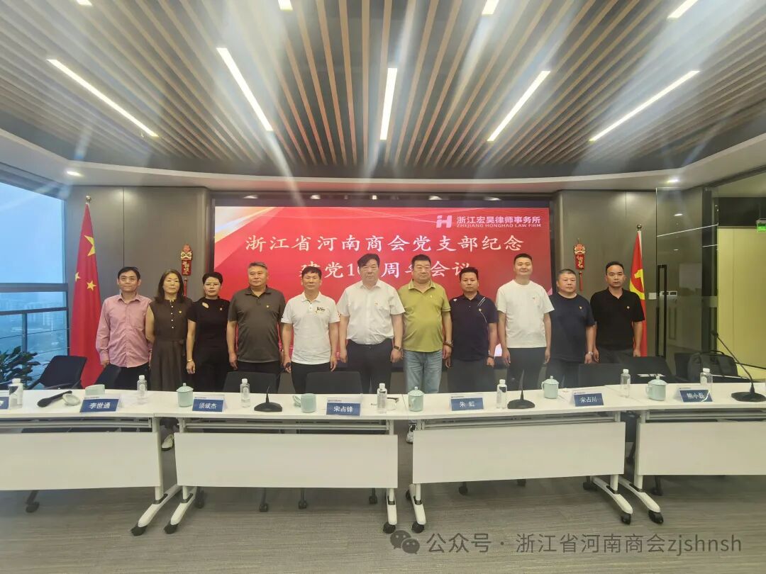 浙江省河南商会党支部纪念中国共产党建党105周年：牢固树立自觉践行正确政绩观