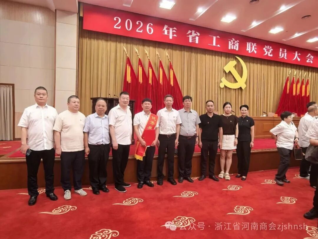 浙江省河南商会党支部全体党员参加“2026省工商联党员大会”