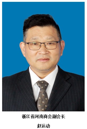 赵运动 浙江省河南商会副会长