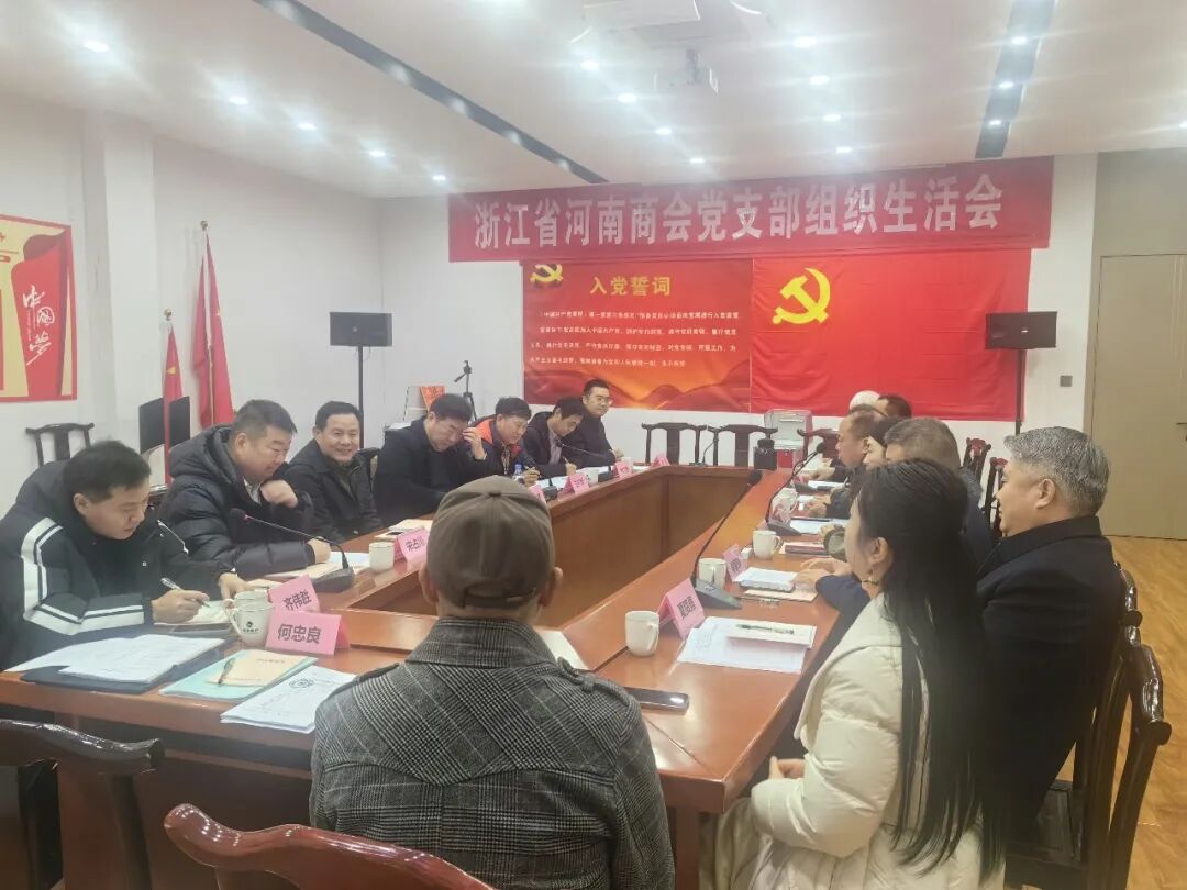 浙江省河南商会党支部组织生活会成功召开