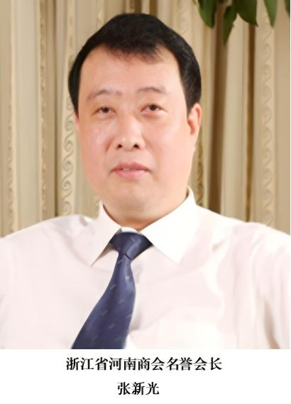张新光 浙江省河南商会创会会长