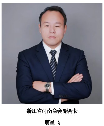 鹿呈飞 浙江省河南商会副会长
