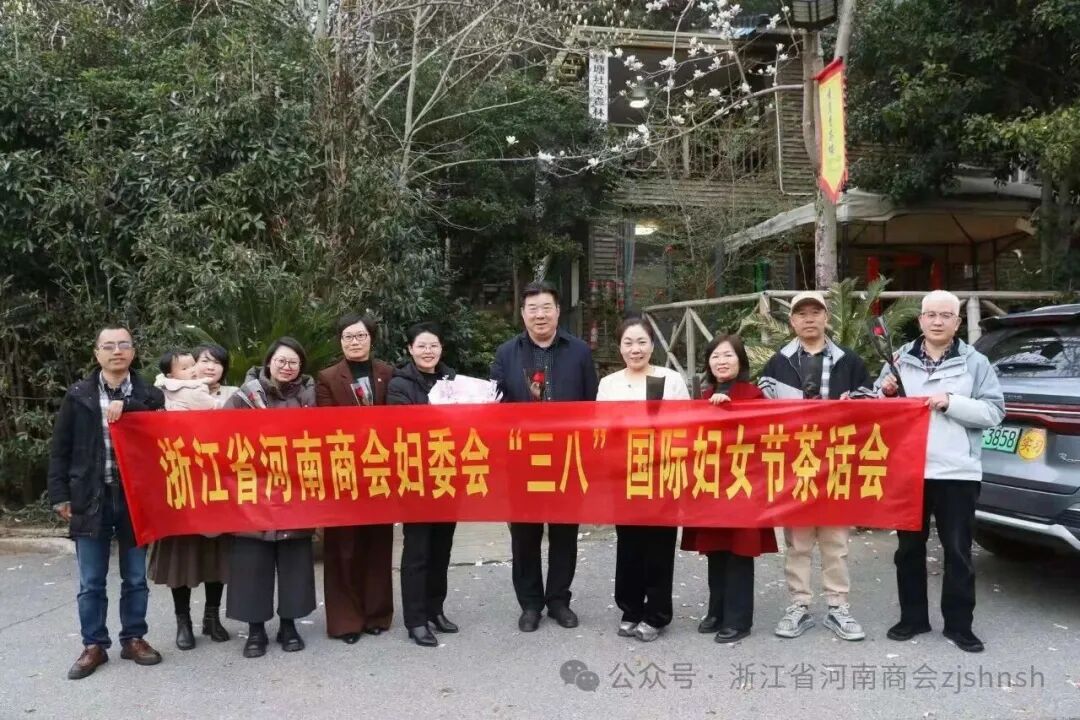 巾帼欢聚话初心 茶香传续庆芳华——浙江省河南商会妇女委员会举办庆祝“三八”节座谈会