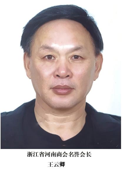 王云卿 浙江省河南商会创会会长