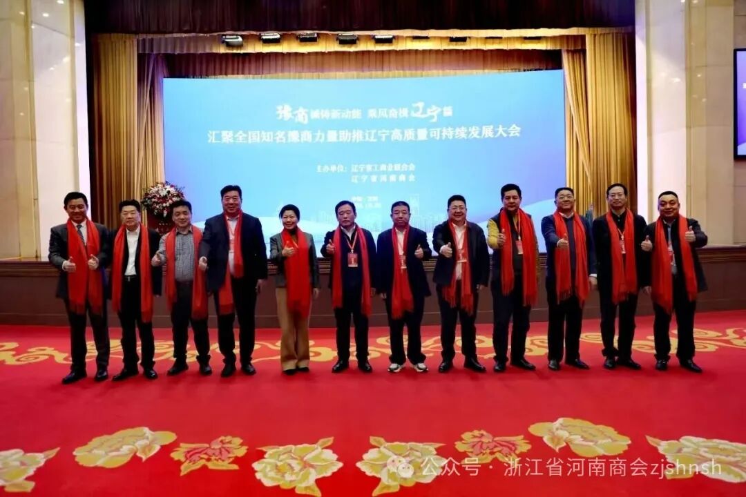 浙江省河南商会会长宋占锋赴沈阳参加汇聚全国知名豫商力量助推辽宁高质量可持续发展大会