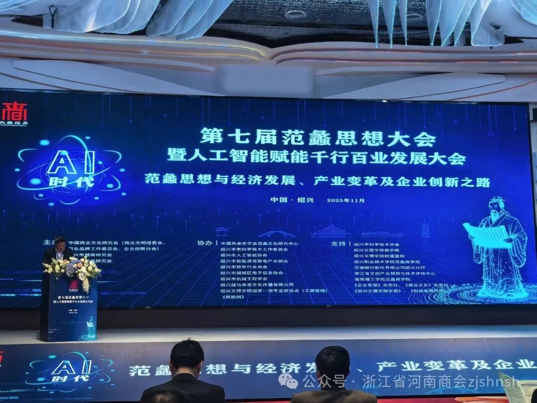 浙江省河南商会执行会长刘建伟、夏贺勇在绍兴参加第七届范蠡思想大会暨人工智能赋能千行百业展大会