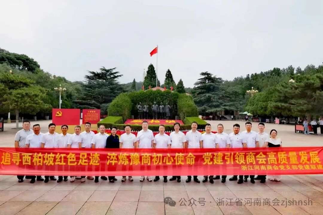 浙江省河南商会、丽水市河南商会党支部赴西柏坡：追寻红色足迹 筑牢初心使命——开展“七一”党建主题活动