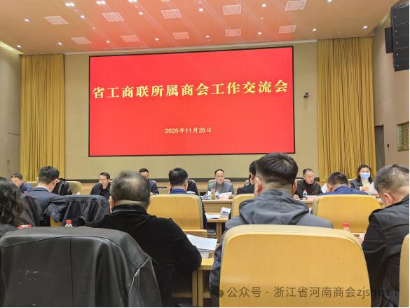 浙江省河南商会执行会长宋占川参加省工商联所属商会工作交流会