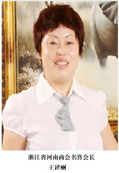 王建丽 浙江省河南商会创会会长