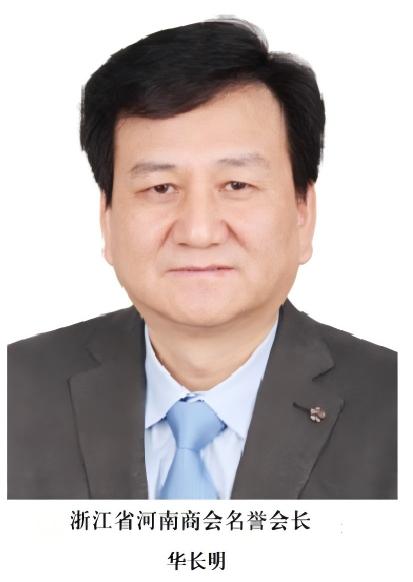 华长明 浙江省河南商会终身名誉会长