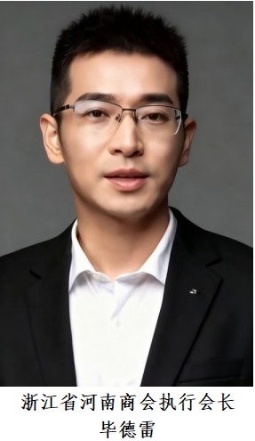 毕德雷 浙江省河南商会执行会长